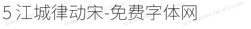 5 江城律动宋字体转换
